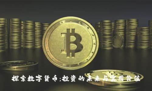 探索数字货币：投资的未来与实用价值