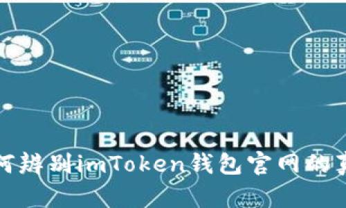 如何辨别imToken钱包官网的真伪