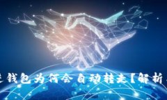 虚拟币转进钱包为何会自