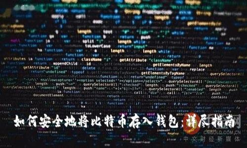 如何安全地将比特币存入钱包：详尽指南