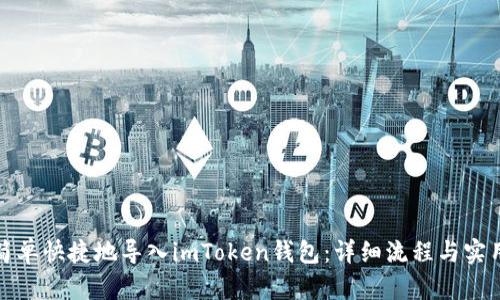 如何简单快捷地导入imToken钱包:详细流程与实用技巧