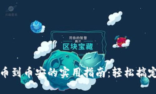 比特派钱包转币到币安的实用指南：轻松搞定数字资产转移