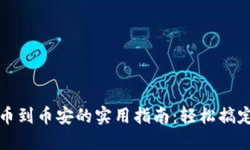 比特派钱包转币到币安的实用指南：轻松搞定数字资产转移