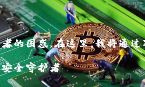 区块链钱包与以太坊钱包的关系，常常引发许多初学者的困惑。在这里，我将通过对这两者的详细分析，让大家更深入地理解这个话题。

区块链钱包与以太坊钱包的全景解析：你的数字资产安全守护者