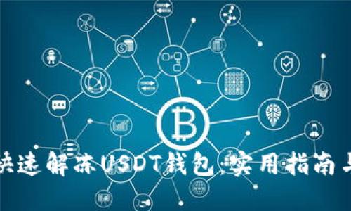 如何快速解冻USDT钱包:实用指南与技巧