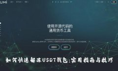 如何快速解冻USDT钱包：实