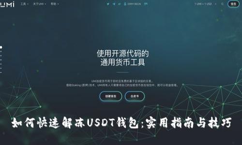 如何快速解冻USDT钱包:实用指南与技巧