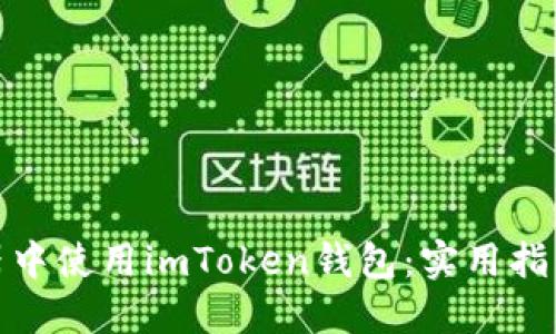 在模拟器中使用imToken钱包:实用指南与技巧