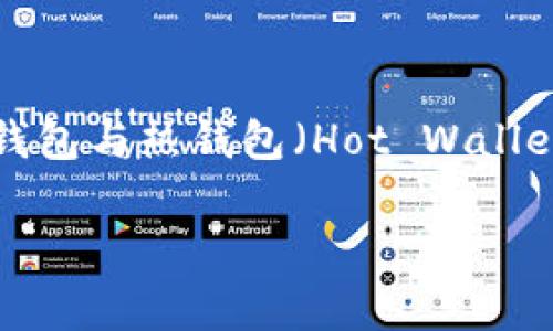 冷钱包（Cold Wallet）是数字货币存储的一种方式，通常用于安全存储比特币、以太坊等加密资产，包括USDT（Tether）。冷钱包与热钱包（Hot Wallet）相对，热钱包是在线钱包，安全性相对较低，而冷钱包通过离线方式存储资产，有效避免黑客攻击和网络漏洞带来的风险。

### 冷钱包USDT：安全存储的最佳方案