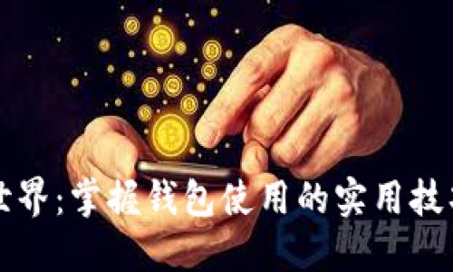 解锁区块链世界：掌握钱包使用的实用技巧与经验分享