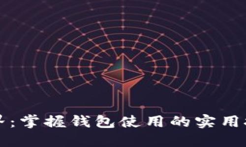 解锁区块链世界：掌握钱包使用的实用技巧与经验分享