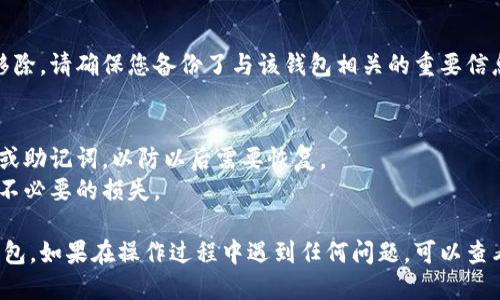 要删除imToken中的身份钱包，您可以按照以下步骤操作：

### 1. 打开imToken应用
首先，在您的手机上启动imToken应用，并确保您已登录到相应的账户。

### 2. 进入钱包管理界面
在主界面上，找到并点击钱包选项，通常在底部菜单栏中。

### 3. 选择要删除的身份钱包
在钱包列表中，找到您想要删除的身份钱包。长按该钱包，或者点击进入其详细信息页面。

### 4. 查找删除选项
在钱包的详细信息页面，通常会有一个“删除”或“移除”选项，点击该选项。 

### 5. 确认删除
系统会弹出一个提示框，要求您确认是否真的想删除此钱包。请仔细阅读提示，确保您不再需要该钱包，然后确认删除。

### 6. 完成删除
删除确认后，该身份钱包将会从您的imToken账户中移除。请确保您备份了与该钱包相关的重要信息，因为此操作是不可逆的。

### 注意事项
- 在删除钱包之前，请确保您已经备份了相关的私钥或助记词，以防以后需要恢复。
- 确认钱包中没有剩余的资产或交易未完成，以避免不必要的损失。

希望以上步骤能帮助您顺利删除imToken中的身份钱包。如果在操作过程中遇到任何问题，可以查看imToken的官方帮助文档或咨询客服获取更多帮助。