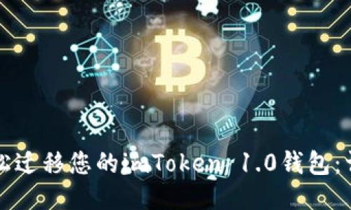 如何轻松迁移您的imToken 1.0钱包：详细指南