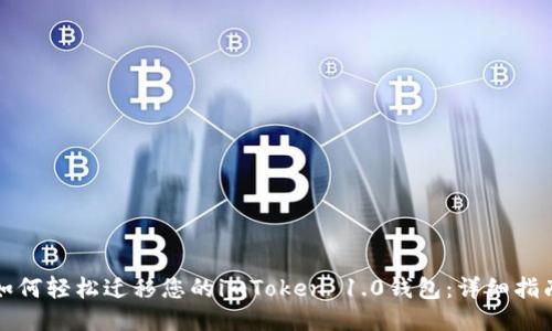 如何轻松迁移您的imToken 1.0钱包：详细指南