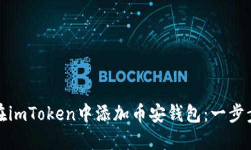 如何在imToken中添加币安钱包:一步步详解