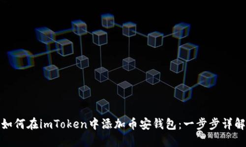 如何在imToken中添加币安钱包:一步步详解