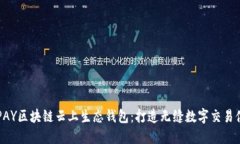 ECPAY区块链云上生态钱包：
