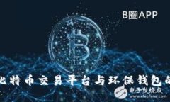 选择最佳比特币交易平台