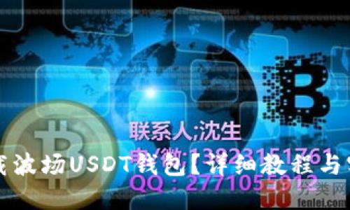 如何下载波场USDT钱包?详细教程与实用指南