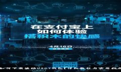 如何下载波场USDT钱包？详
