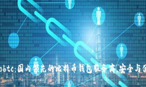 探索Haobtc:国内领先的比特币钱包服务商,安全与便捷并存