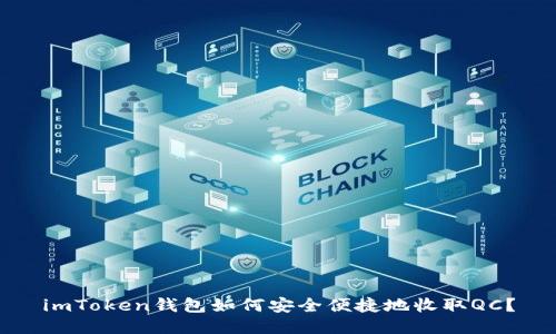 imToken钱包如何安全便捷地收取QC？