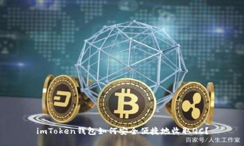 imToken钱包如何安全便捷地收取QC？