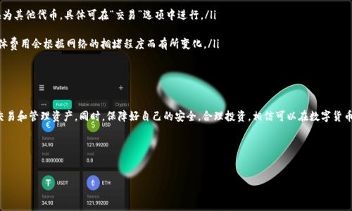 关于 imToken 钱包是否支持存储 OKB（OKEx 交易所的原生代币），以下是一些相关的信息和分析。

一、imToken 钱包和 OKB 的基本介绍

imToken 是一款知名的数字资产钱包，支持多种主流区块链和代币的存储、管理和交易。它的用户界面友好，安全性高，让许多用户选择它作为管理数字资产的工具。

OKB 是 OKEx 交易所发行的一种代币，用户可以通过它享受交易手续费折扣、参与平台投票等权益。OKB 是 ERC-20 代币，意味着它是基于以太坊网络的，这对于钱包的兼容性有一定影响。

二、imToken 钱包是否支持 OKB

截至我的知识更新为止，imToken 确实支持存储 OKB。用户可以在 imToken 钱包中添加 OKB 代币，并进行管理和交易。用户在 imToken 中创建钱包时，可以选择多种以太坊上的代币，其中就包括 OKB。

三、如何在 imToken 钱包中管理 OKB

在 imToken 钱包中管理 OKB 代币其实是相对简单的。以下是具体的步骤：

ol
  li下载并安装 imToken 钱包，如果你已经安装了，可以直接打开应用。/li
  li在应用中创建或导入一个钱包地址。/li
  li进入首页，选择“资产”选项。/li
  li点击右上角的“添加代币”按钮，搜索“OKB”并添加。/li
  li完成添加后，你就可以看到你的 OKB 余额，并进行转账、接收等操作。/li
/ol

四、使用 imToken 管理 OKB 的优势

使用 imToken 来管理 OKB，有以下几大优势：

ul
  listrong安全性高：/strongimToken 钱包使用了业界领先的安全技术，私钥存储在用户设备上，不会泄漏给任何第三方。/li
  listrong用户友好：/strongimToken 的用户界面设计十分友好，无论是新手还是有经验的用户都能轻松上手。/li
  listrong多链支持：/strong除了支持以太坊上的代币，imToken 还支持多条公链，方便用户在一个平台上管理多种数字资产。/li
/ul

五、个人经验与分享

作为一名数字货币的爱好者，我在使用 imToken 钱包的过程中积累了不少经验。记得刚开始接触数字货币时，我对钱包的选择感到无从下手。我尝试过不同的钱包，但在体验中发现 imToken 包含了丰富的功能，让我逐渐找到了管理数字资产的乐趣。

我特别喜欢 imToken 的“DApp 浏览器”功能，可以直接访问各种去中心化应用，这让我能够更加便捷地参与 DeFi 项目的投资。同时，通过 imToken 我也能够跟踪我的资产变化，而无需到多个平台间反复切换。从我个人的角度来看，imToken 是一款相当实用的数字钱包，尤其适合我这样的普通投资者。

六、如何保障资金安全

在数字资产管理中，安全性永远是一个重要话题。以下是一些我自认为重要的安全建议：

ul
  listrong定期备份：/strong一定要定期备份你的钱包私钥和助记词，这样可以避免因手机丢失等问题而导致资产丢失。/li
  listrong使用双重认证：/strong如果你的钱包支持双重认证功能，务必开启。这可以大大提高账户安全性。/li
  listrong注意网络安全：/strong在使用钱包时，尽量避免在公共 Wi-Fi 环境下进行交易，保护个人信息不被盗取。/li
/ul

七、常见问题解答

在使用 imToken 存储和管理 OKB 时，用户可能会遇到一些常见问题。以下是一些常见问题及解答：

ul
  listrongQ: 如何找回丢失的账号？/strongbrA: 如果你丢失了手机，可以通过助记词找回账户；请确保妥善保管助记词，不要泄露给他人。/li
  
  listrongQ: 如何转换 OKB 为其他数字货币？/strongbrA: imToken 提供了内置的兑换功能，可以将 OKB 转换为其他代币，具体可在“交易”选项中进行。/li
  
  listrongQ: OKB 的转账手续费是多少？/strongbrA: OKB 的转账手续费主要由以太坊网络的矿工费用决定，具体费用会根据网络的拥堵程度而有所变化。/li
/ul

八、结语

总的来说，imToken 钱包是一个非常适合管理 OKB 和其他数字资产的工具。通过简单的操作，用户能方便地存储、交易和管理资产。同时，保障好自己的安全，合理投资，相信可以在数字货币的世界里找到适合自己的道路。

如果你还没有尝试过 imToken 钱包，不妨下载体验一下，或许会如我一般，发现其中的便利与乐趣。

imToken, OKB, 数字钱包/guanjianci
imToken 钱包能存 OKB 吗？一文为你解读