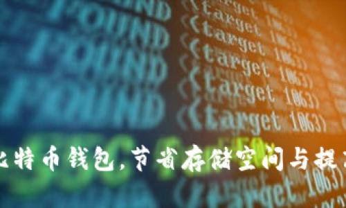 如何修剪比特币钱包，节省存储空间与提高使用效率