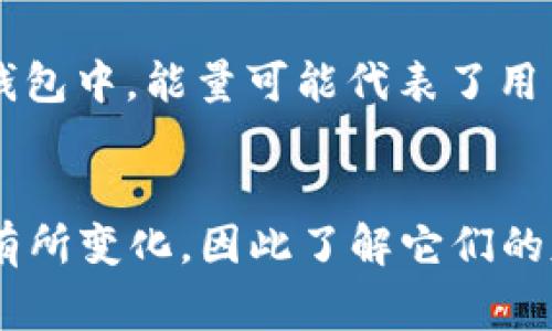 IM钱包（IM Wallet）是一种数字货币钱包，通常用于存储和管理加密货币。在IM钱包中，“宽带”和“能量”通常代表了钱包在特定功能或交易过程中的一些参数或状态。以下是对这两个词的简要解释：

### 宽带
在IM钱包中，“宽带”通常指的是网络带宽，可能与交易的处理速度、网络传输能力等有关。宽带越大，意味着钱包能够处理更多的交易请求，从而提高交易效率。在数字货币交易中，网络的速度和稳定性是非常重要的，因为它直接影响到用户的交易体验。

### 能量
“能量”这个概念在一些区块链生态系统和钱包中，通常指的是进行交易或使用某些特定功能所需的资源。在IM钱包中，能量可能代表了用户在交易和执行操作时所需要的手续费或者计算资源。能量的充足与否，可能直接影响到用户进行交易的能力。

### 总结
这两个概念在IM钱包中有助于钱包的性能和操作条件。随著区块链技术的发展，这些术语的具体含义可能还会有所变化，因此了解它们的基本含义，有助于更好地使用数字货币钱包。