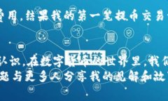 提币时的手续费问题因不