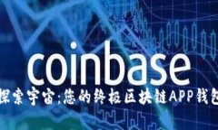 探索宇宙：您的终极区块