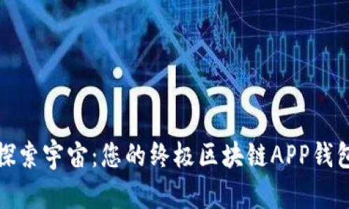 探索宇宙:您的终极区块链APP钱包