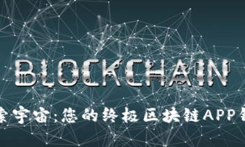 探索宇宙:您的终极区块链APP钱包