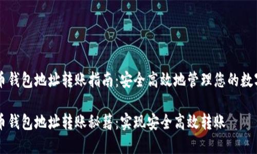 虚拟币钱包地址转账指南:安全高效地管理您的数字资产
虚拟币钱包地址转账秘籍:实现安全高效转账