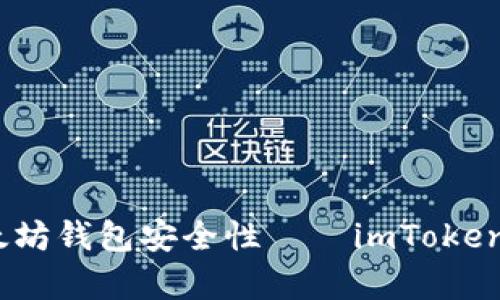 深入解析:以太坊钱包安全性——imToken的优势与挑战