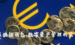 掌握区块链钱包：数字资