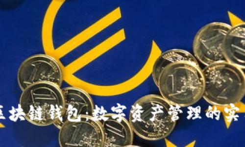 掌握区块链钱包：数字资产管理的实用指南