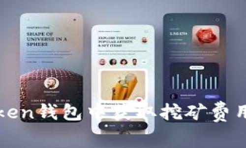 如何在imToken钱包中获取挖矿费用并交易体验
