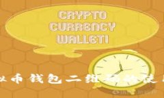 全面解读虚拟币钱包二维