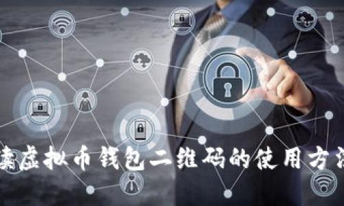 全面解读虚拟币钱包二维码的使用方法与技巧
