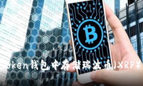 如何在imToken钱包中存储瑞波币（XRP）：实用指南