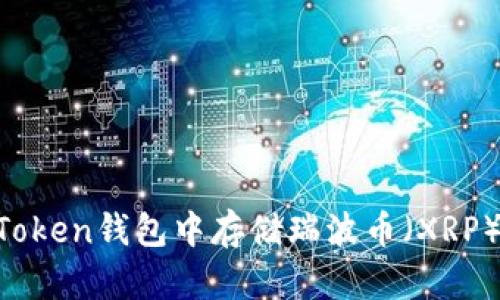 如何在imToken钱包中存储瑞波币（XRP）：实用指南