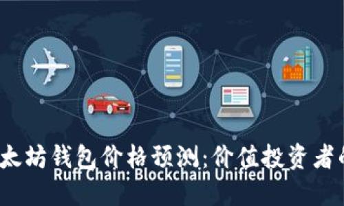 2023年以太坊钱包价格预测：价值投资者的实用指南
