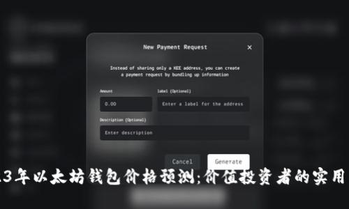 2023年以太坊钱包价格预测：价值投资者的实用指南