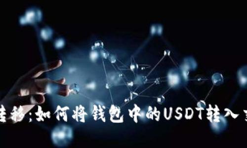 轻松转移：如何将钱包中的USDT转入交易所