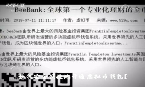 如何安全便捷地开通虚拟币钱包？
