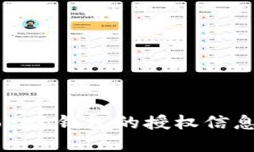 如何查看Imtoken钱包的授权信息及其实用价值