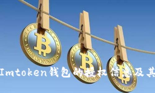 如何查看Imtoken钱包的授权信息及其实用价值