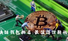 2023年全球区块链钱包排名